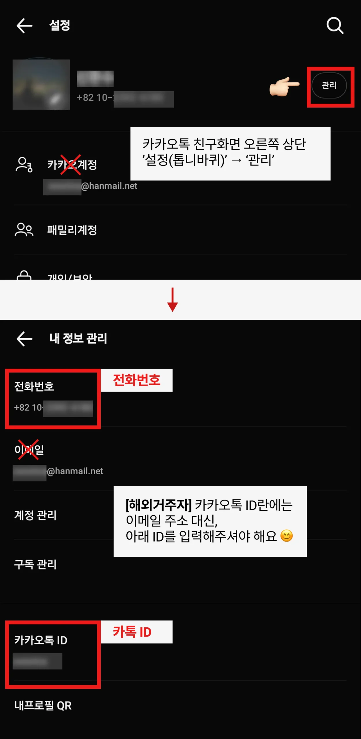 카카오톡 연동 전화번호/ID 확인 방법