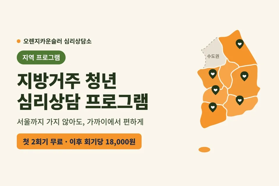 지방거주 청년 심리상담 프로그램